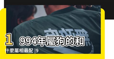 94年屬狗|屬狗人：1994年是什麼命？准爆了！